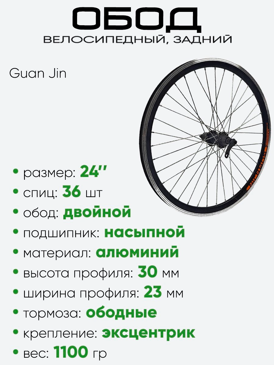 Обод 24" задний, алюминий, двойной, Guan Jin со втулкой