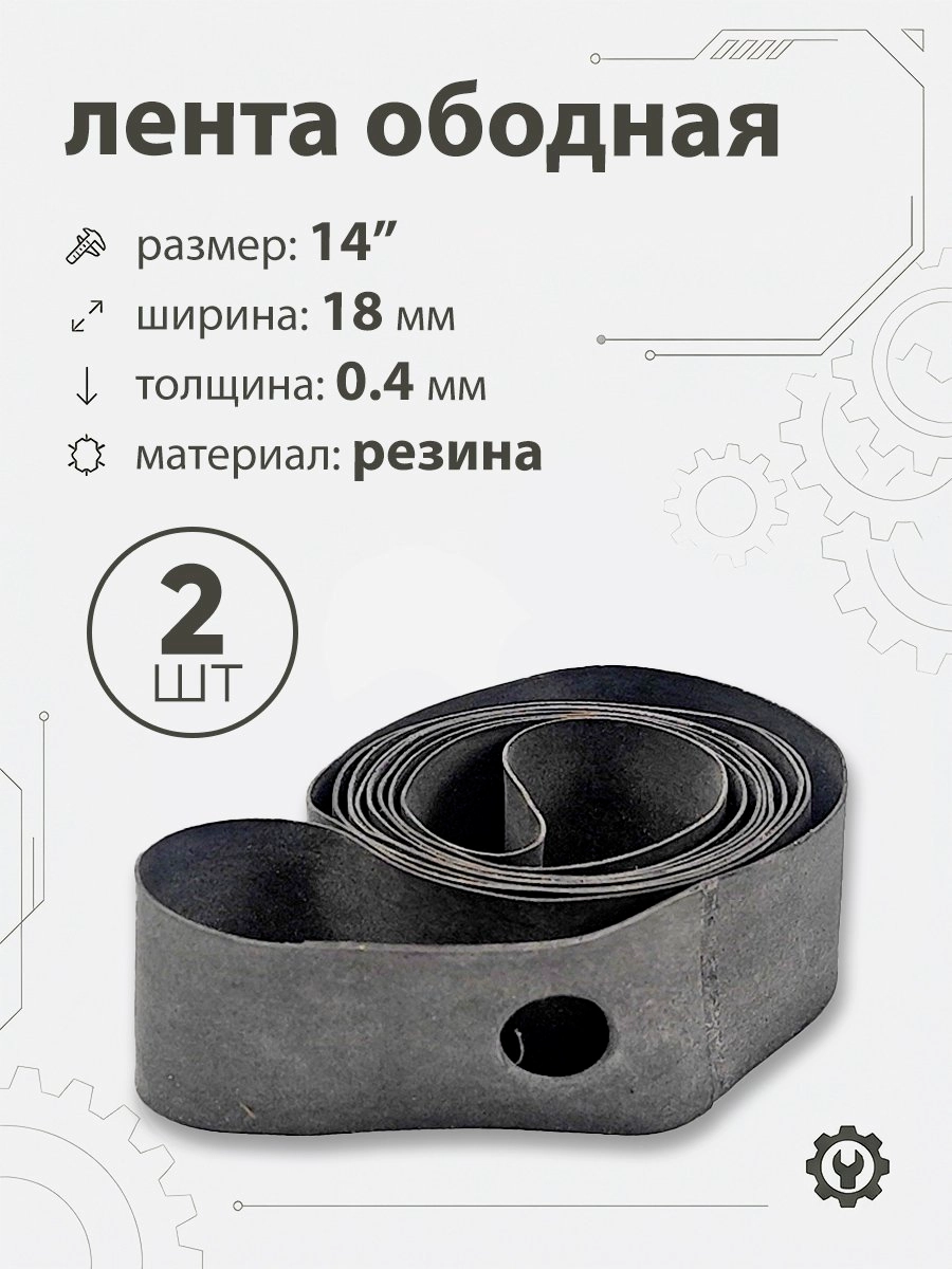 Лента ободная 14" х 18мм