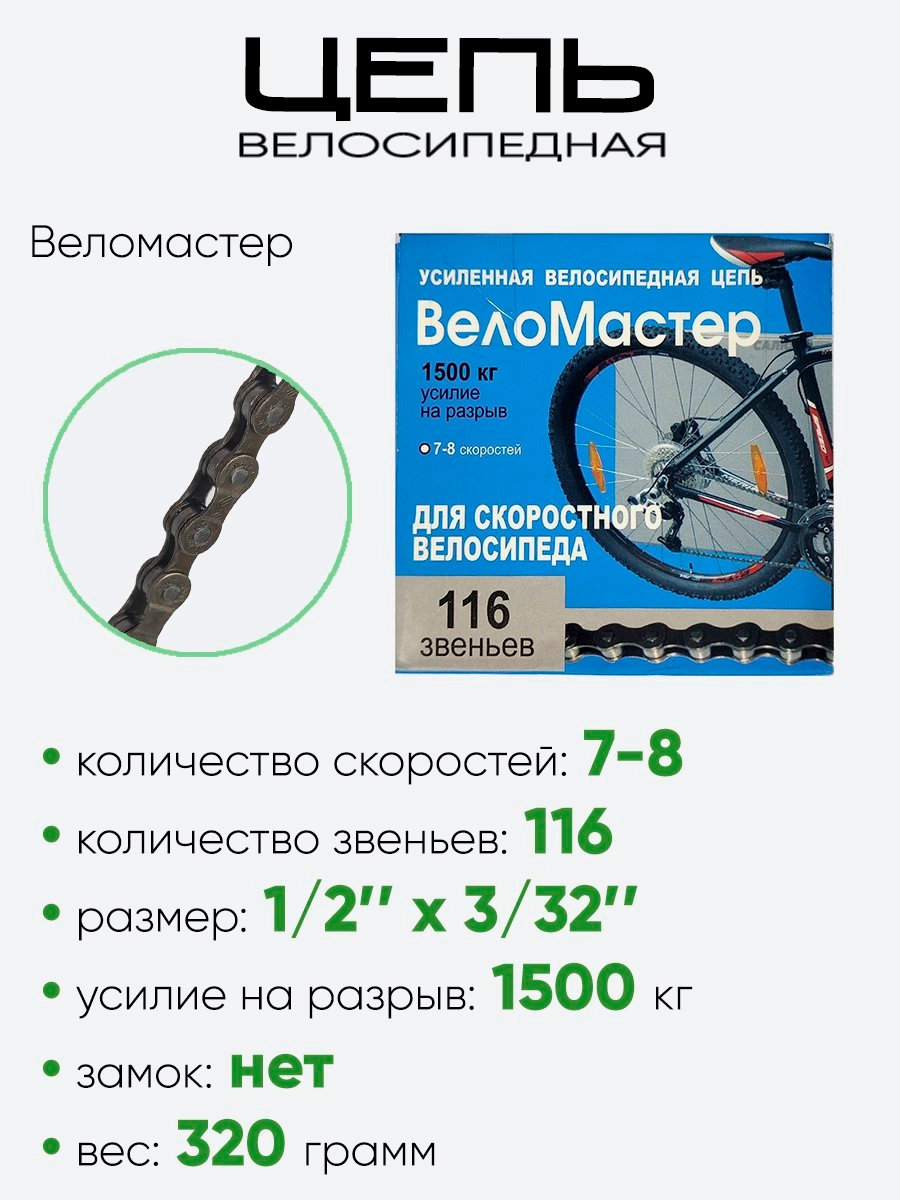Цепь Веломастер 116зв 7-8 скоростей (320100-51М)