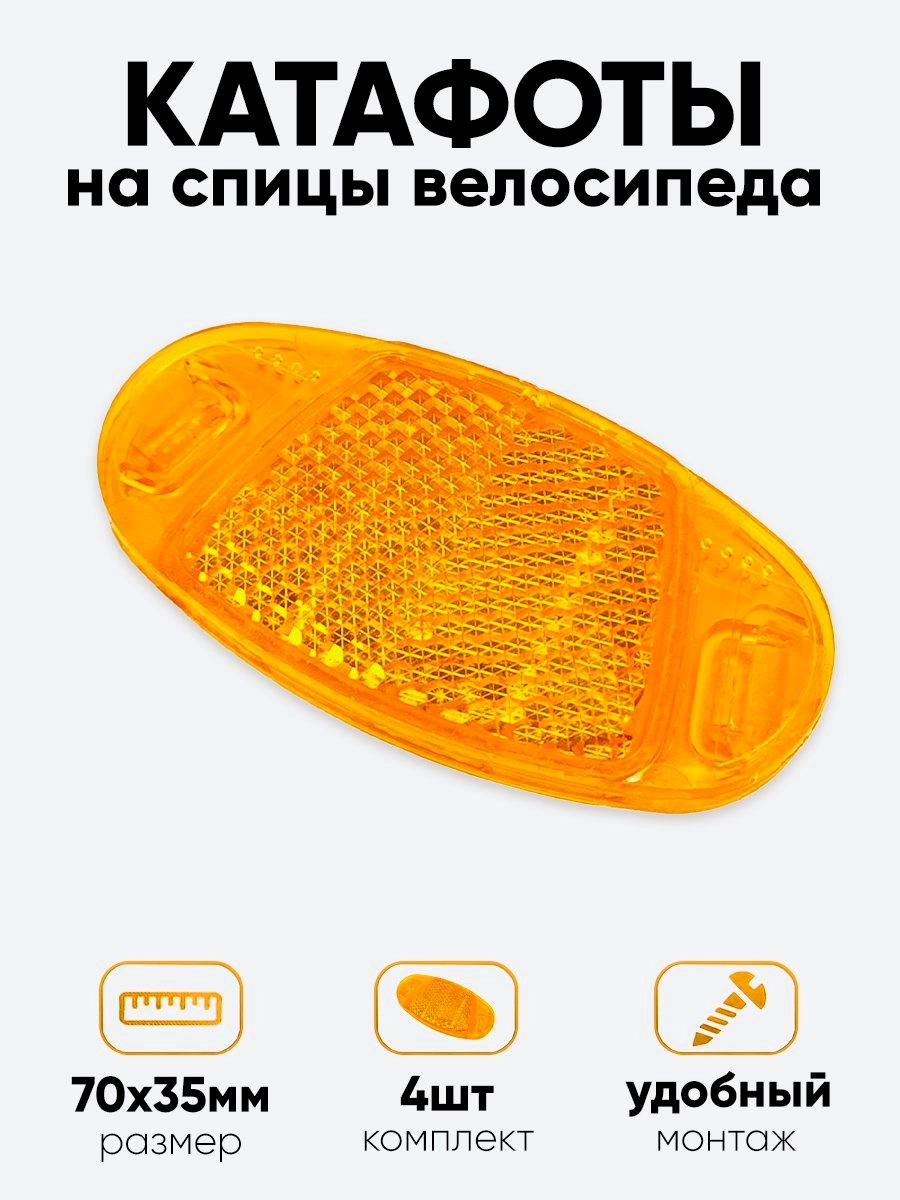 Катафот на спицы S-PTS37 3,5х7см