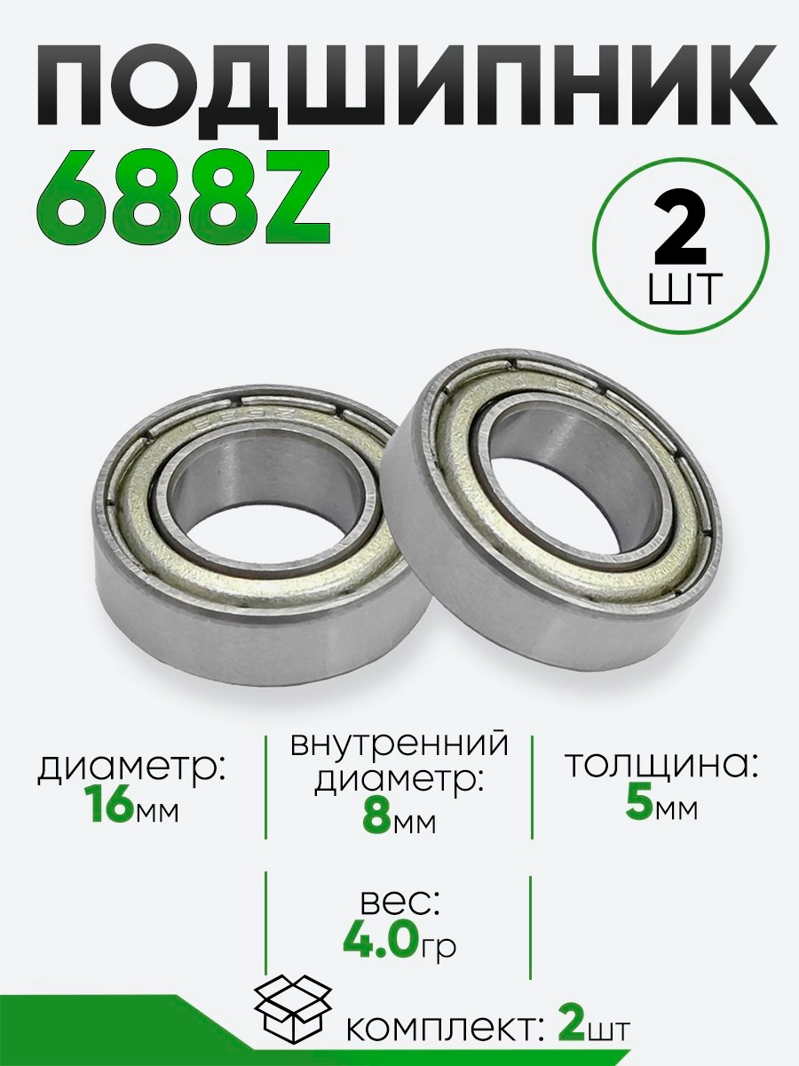 Подшипник 688Z 16х8х5мм