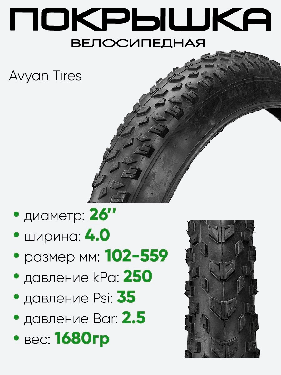 Покрышка 26" x4.0 Avyan Tires, без камеры