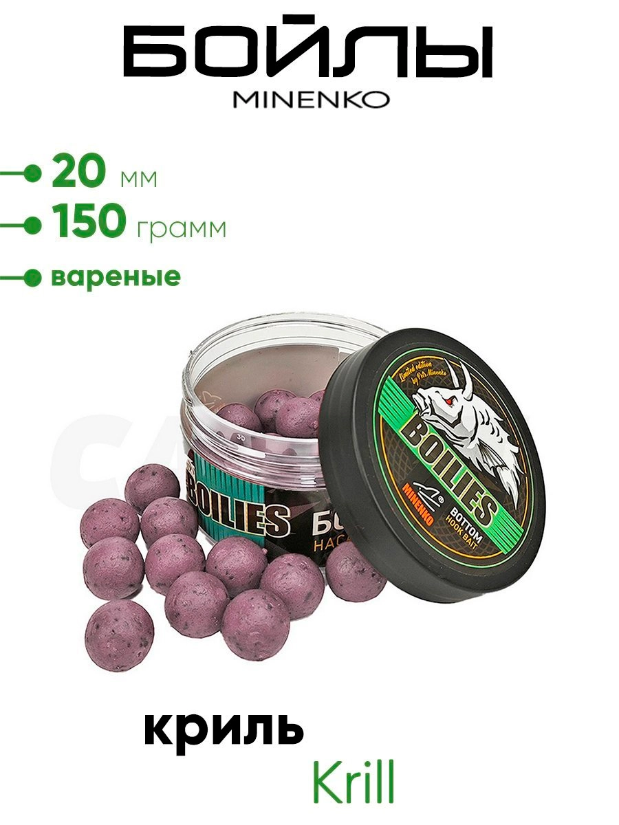 Бойлы Миненко 20мм, вареные 150гр.