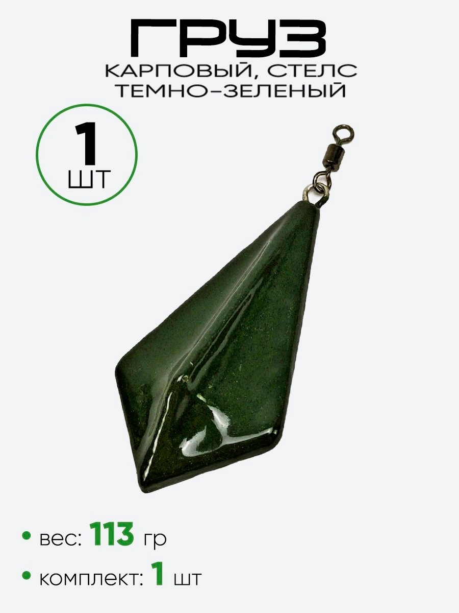Груз карповый Стелс ухо + вертлюг темно-зеленый