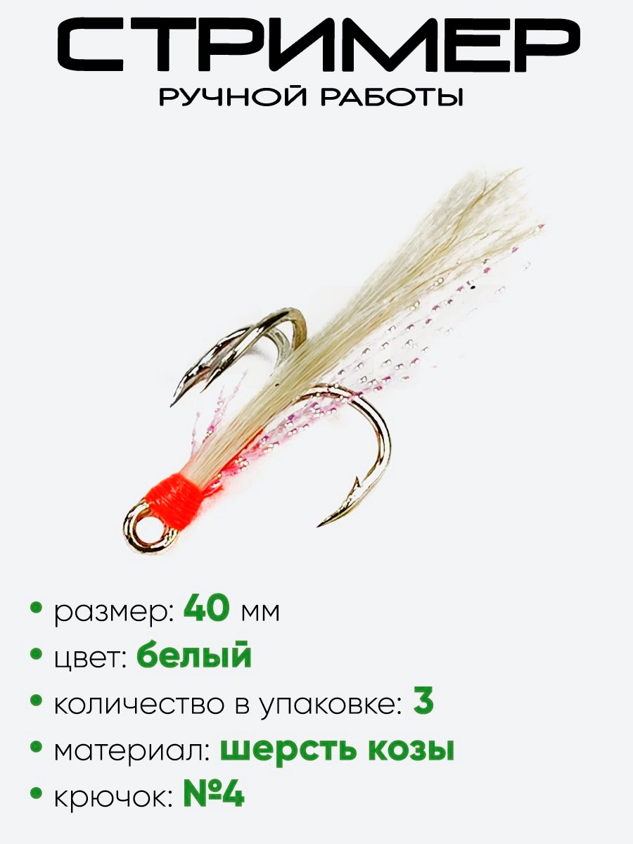 Стример Зимородок коза белая 3шт