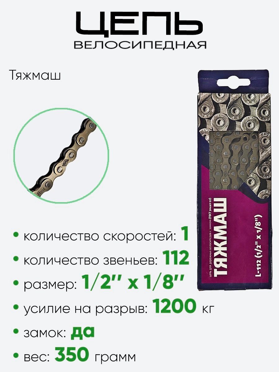 Цепь Тяжмаш 112зв 110101-T