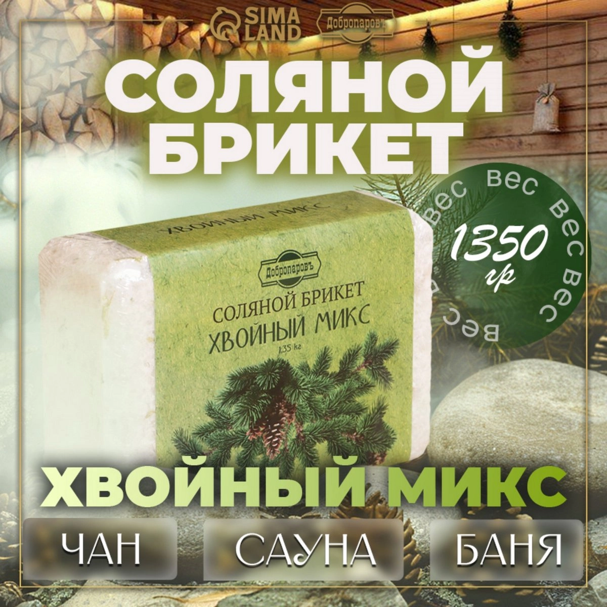 Соль для бани Добропаровъ 1,35кг