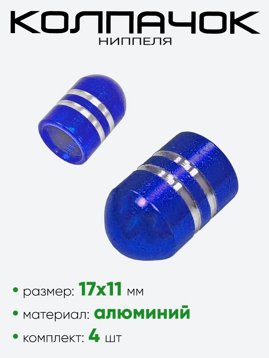 Колпачок ниппеля