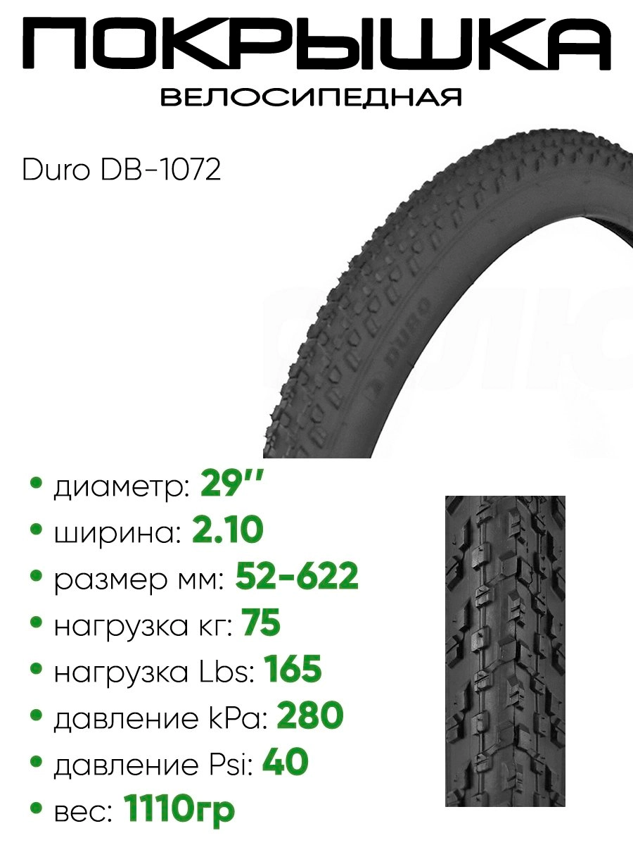 Покрышка 29" x2,10 Duro DB-1072, без камеры