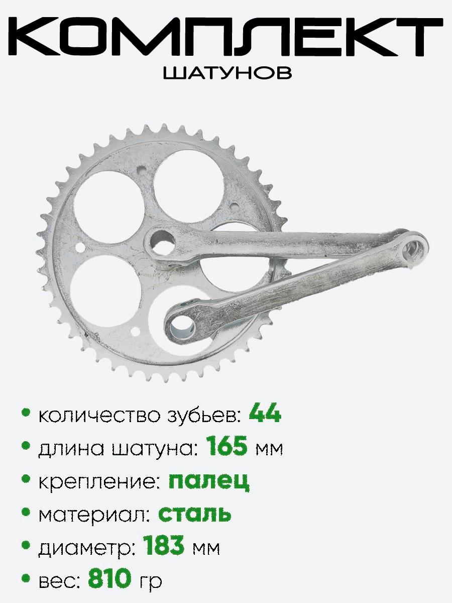 Комплект шатунов 44 зубьев, 165мм