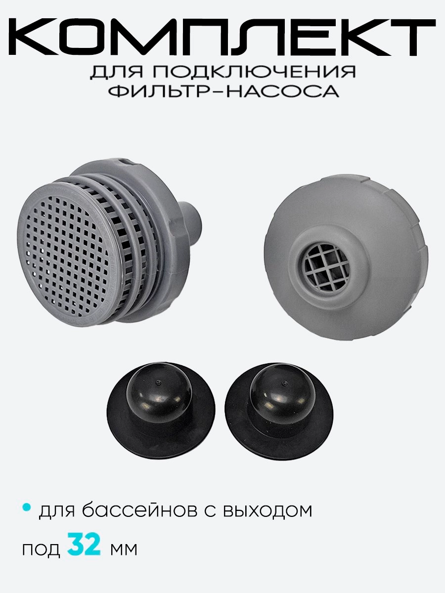 Набор для подключения фильтр-насосов