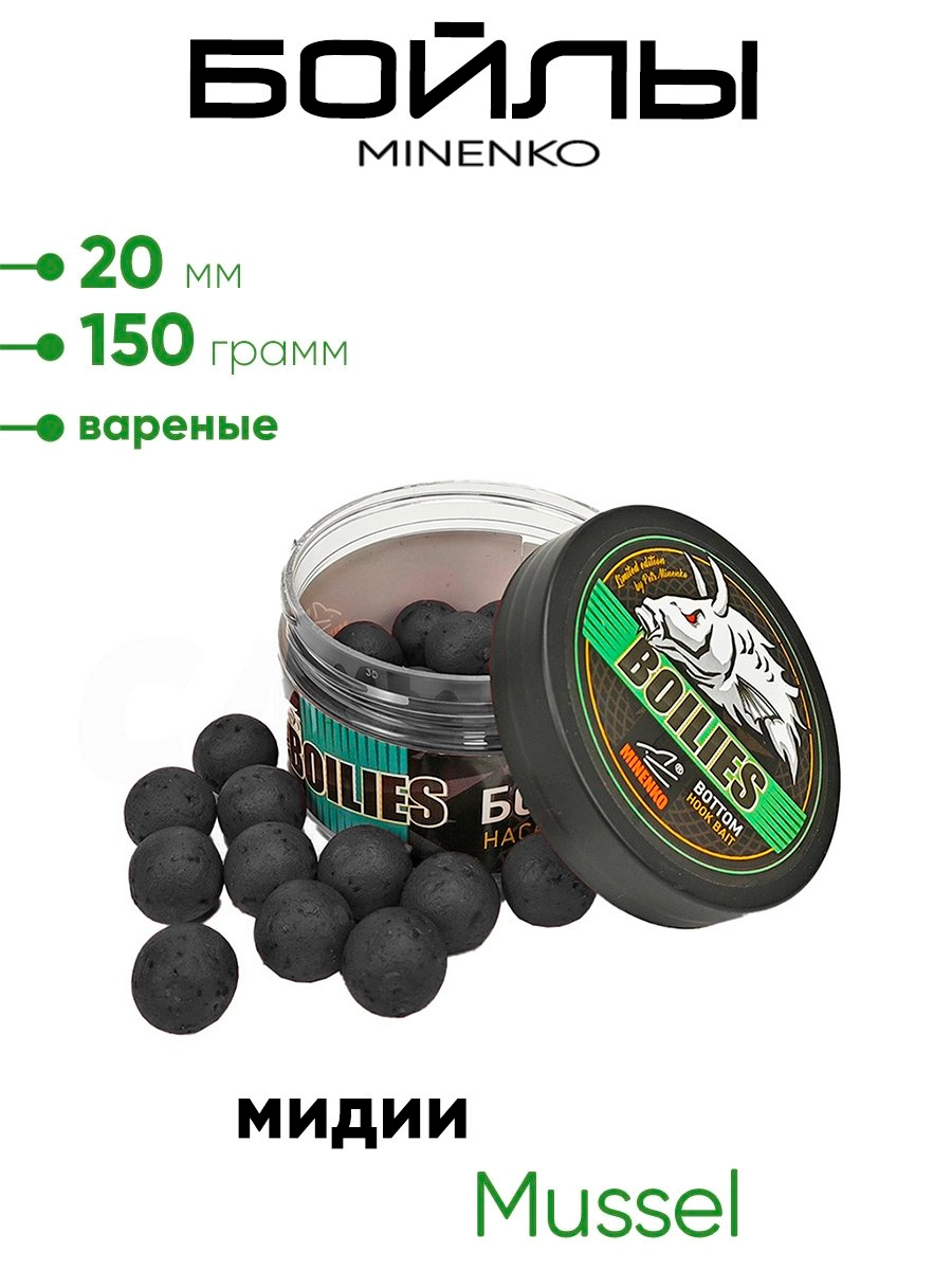 Бойлы Миненко 20мм, вареные 150гр.