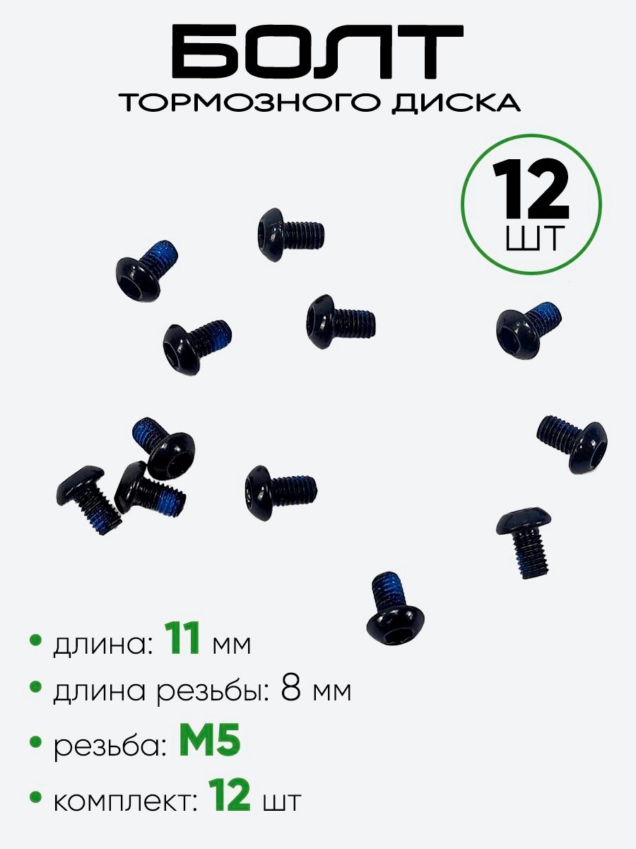 Болт тормозного диска M5х8мм