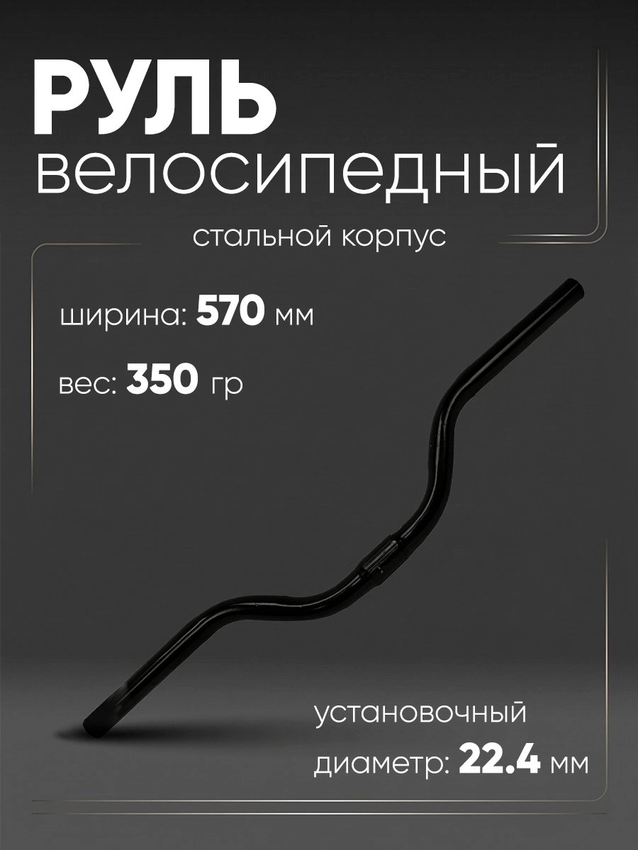 Руль 570мм