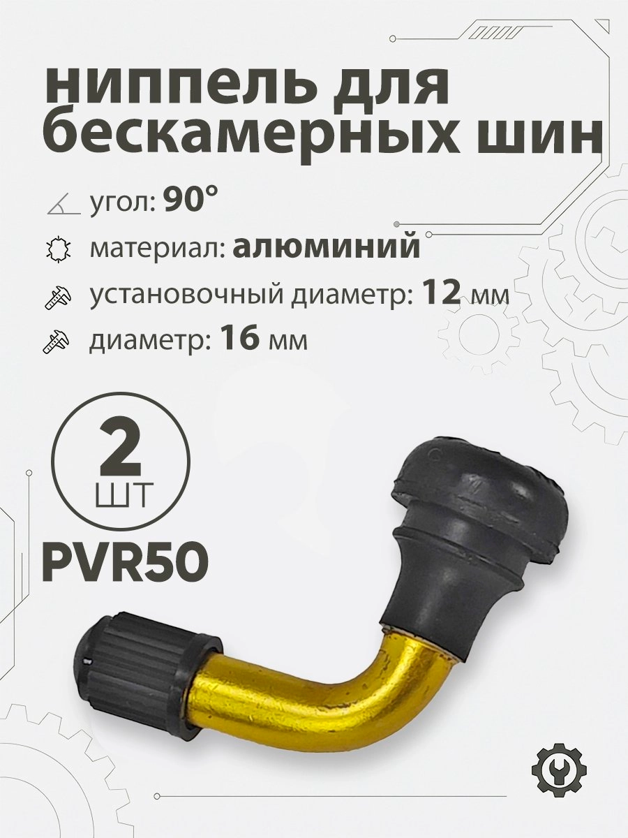 Ниппель для бескамерных шин PVR50 d-16мм, 90гр