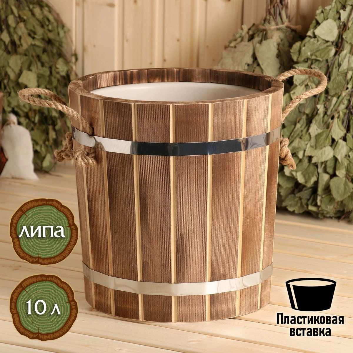Запарник 10л, липа, пластиковая вставка