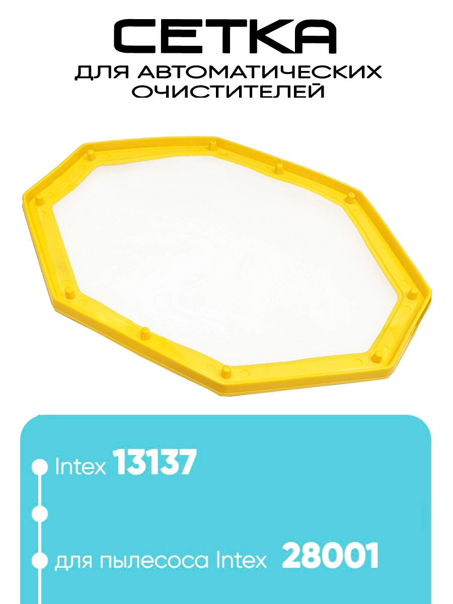 13137 Сетка для автоматических очистителей