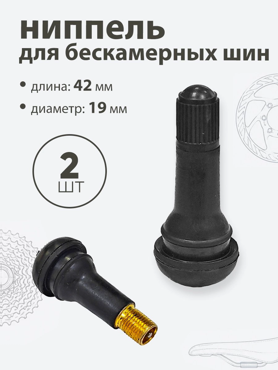 Ниппель для бескамерных шин TR413 42мм