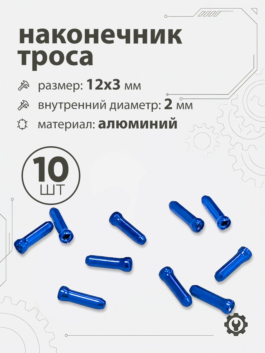 Наконечник тросика 12x3х2мм