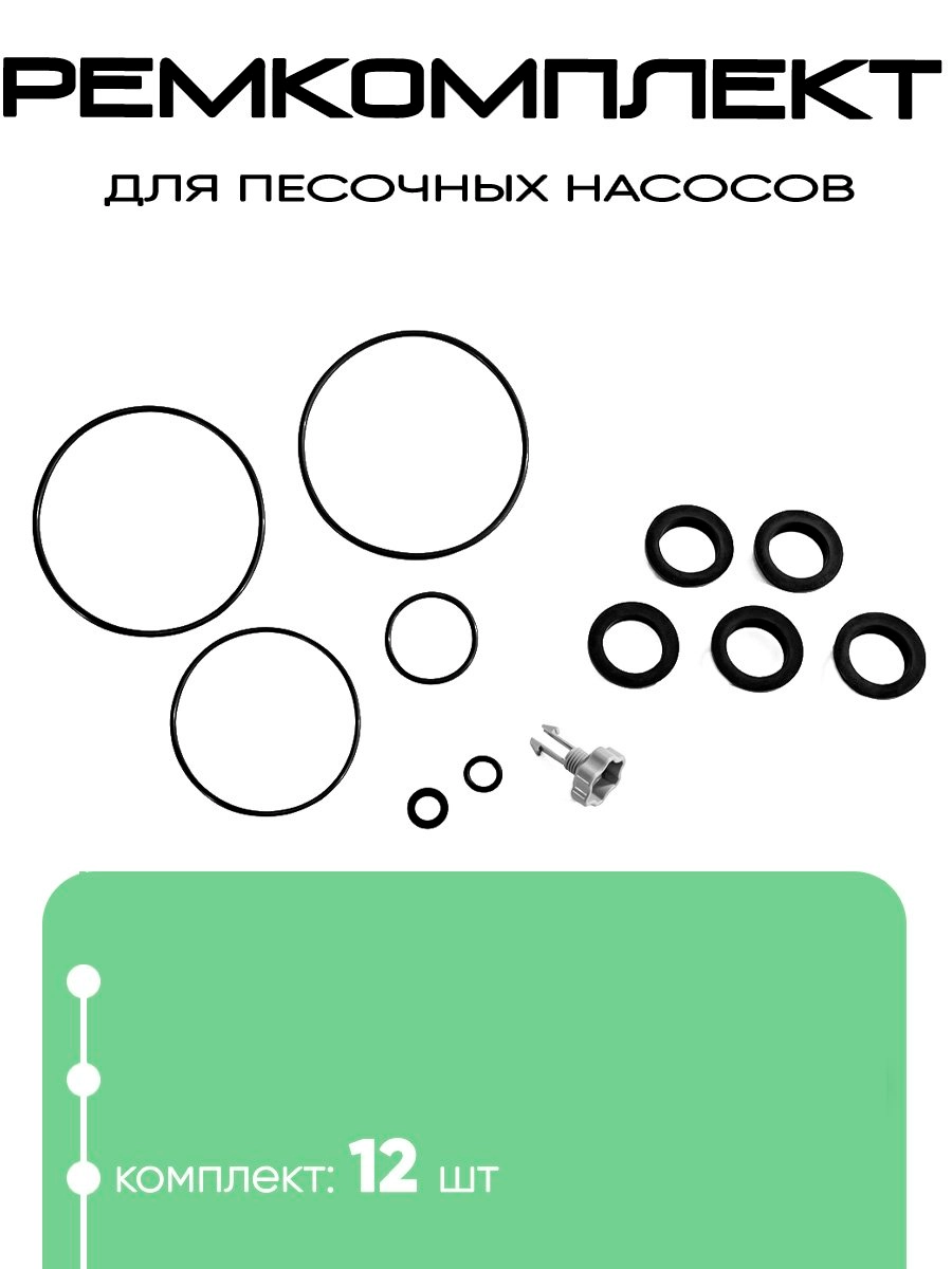 25013 Ремкомплект для песочных насосов