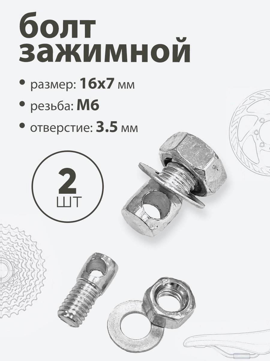 Болт зажимной M6, L-9мм d-7мм