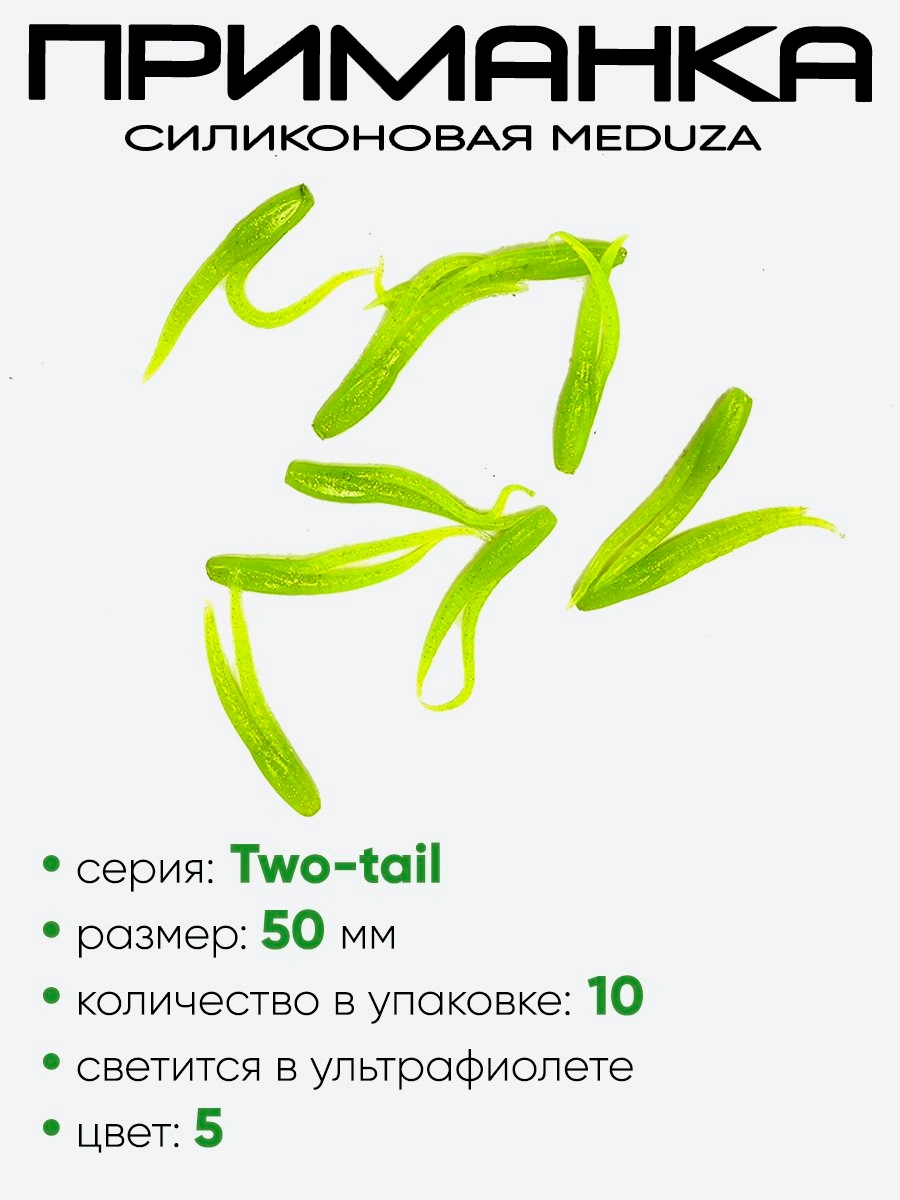 Приманка силиконовая Meduza Two-tail 50мм
