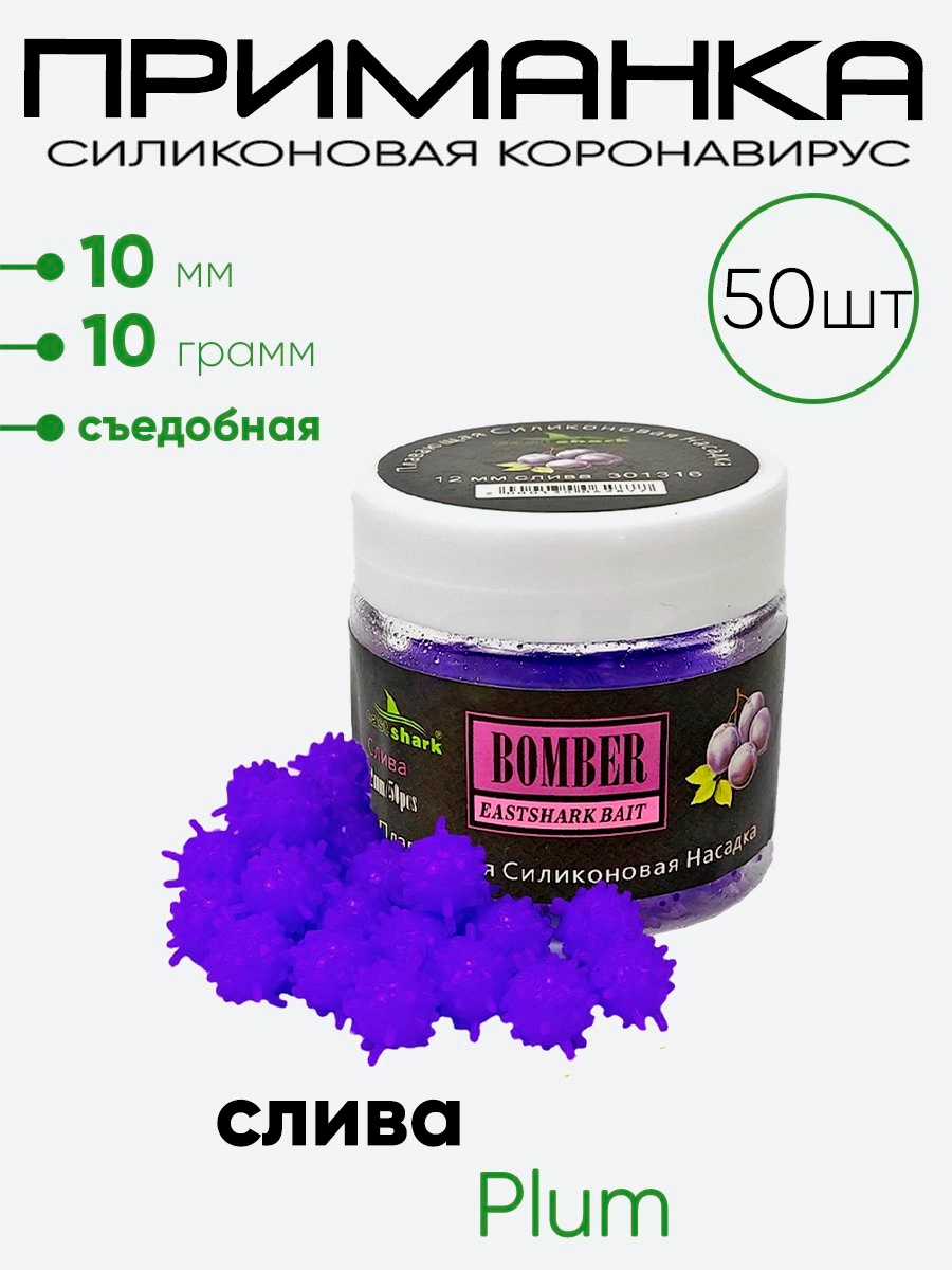 Приманка силиконовая East Shark Коронавирус 10мм