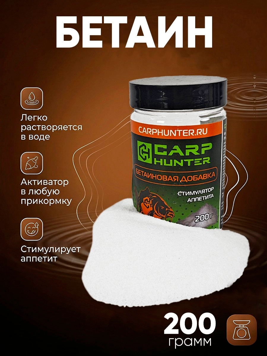 Бетаин Carp Hunter 200гр. CH-9275