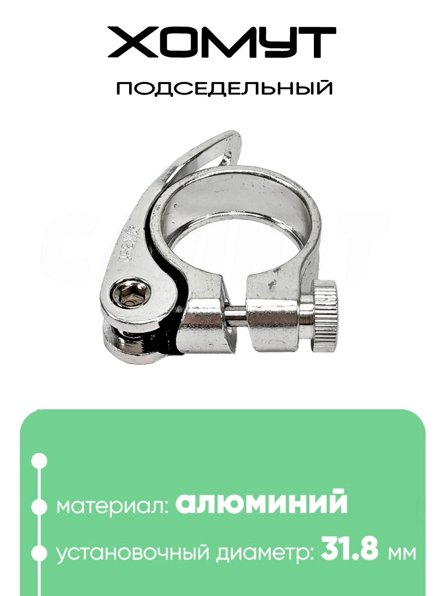 Хомут подседельный 31.8мм