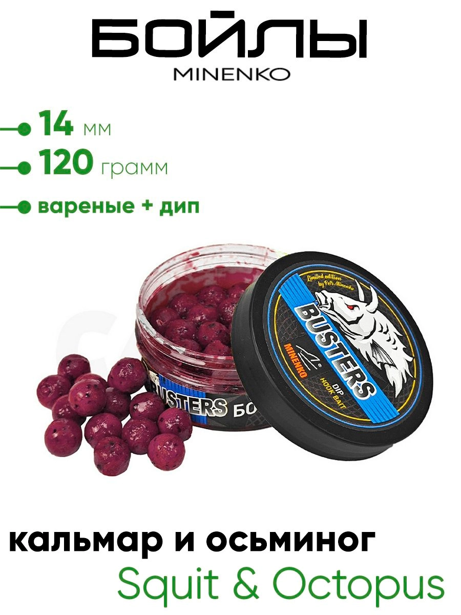 Бойлы Миненко 14мм, вареные + дип 120гр.