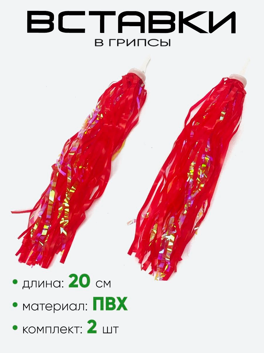 Вставки в грипсы 20см