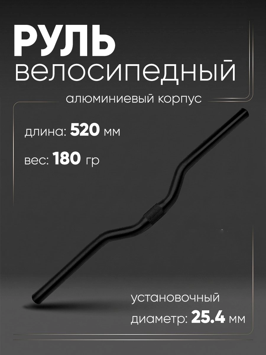 Руль 25,4мм 520мм CB52030