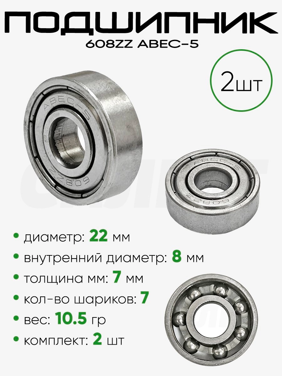 Подшипник ABEC-5 22х8х7мм PH-8218