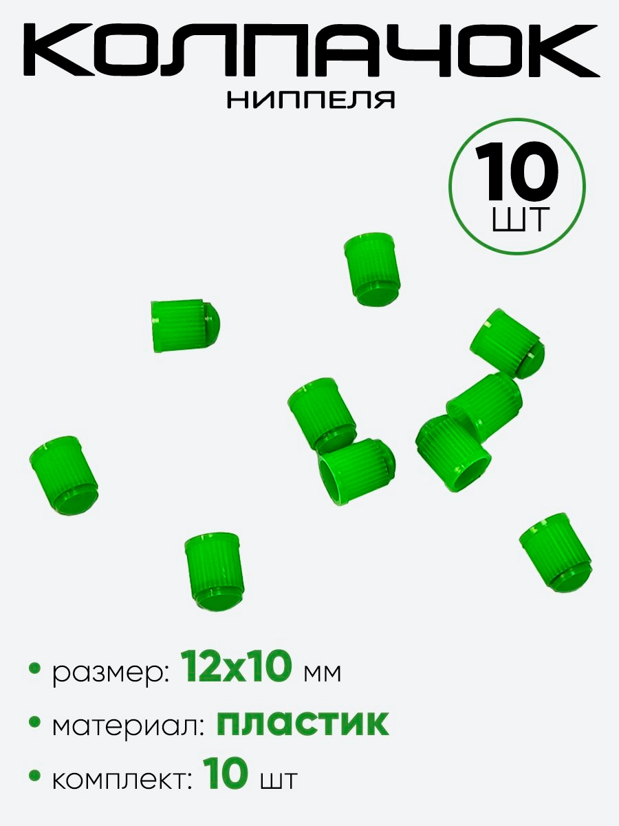 Колпачок ниппеля пластик
