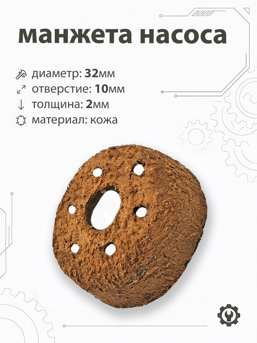Манжета насоса 32х12мм d-10мм