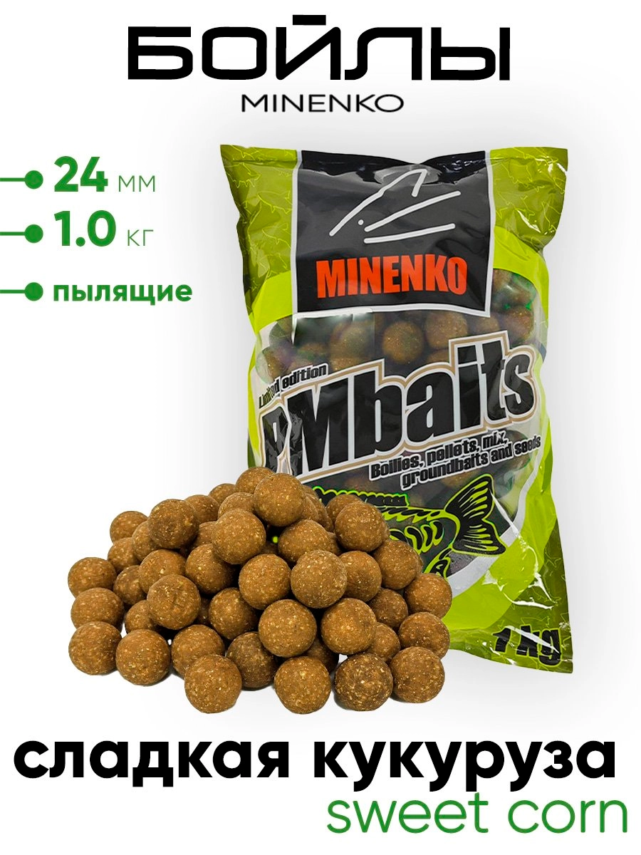 Бойлы Миненко 24мм, пылящие, 1,0кг.