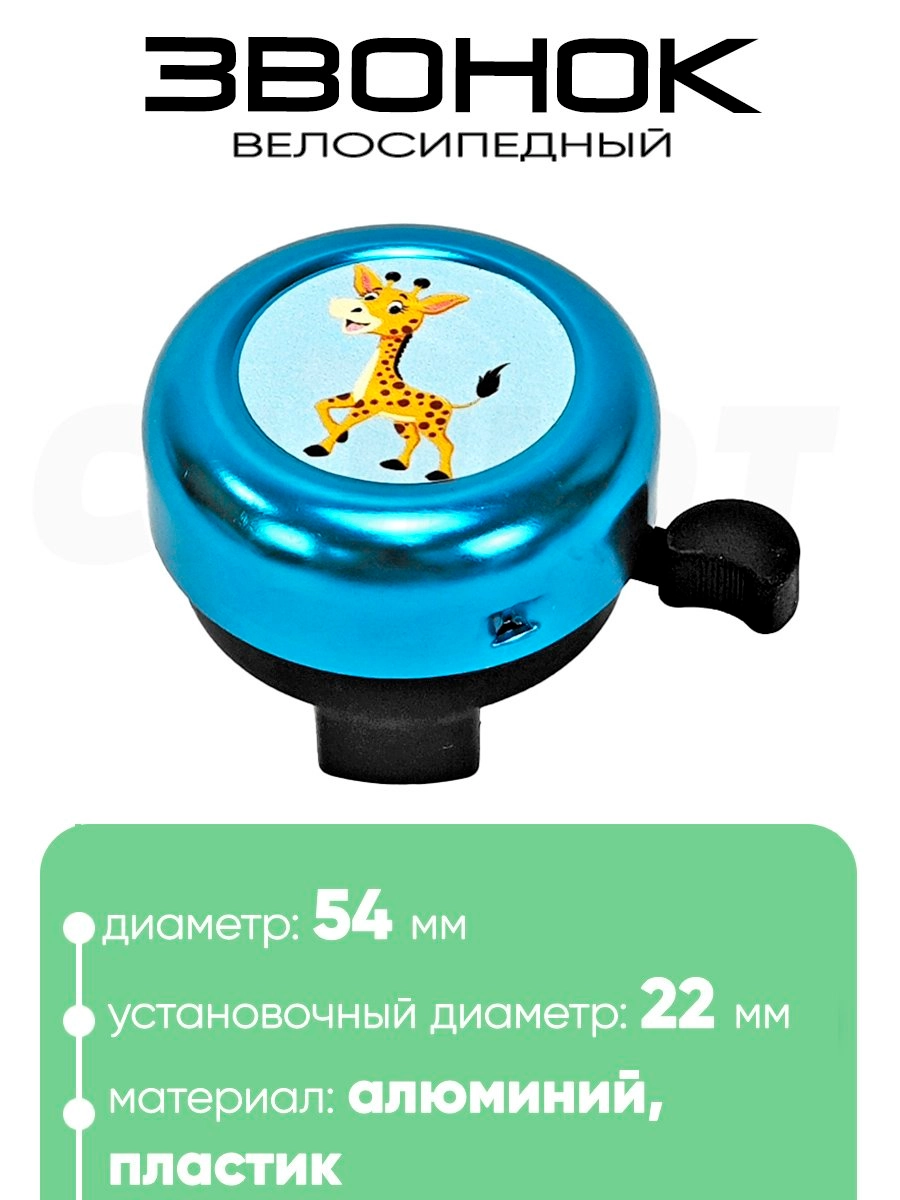 Звонок 5054 54мм