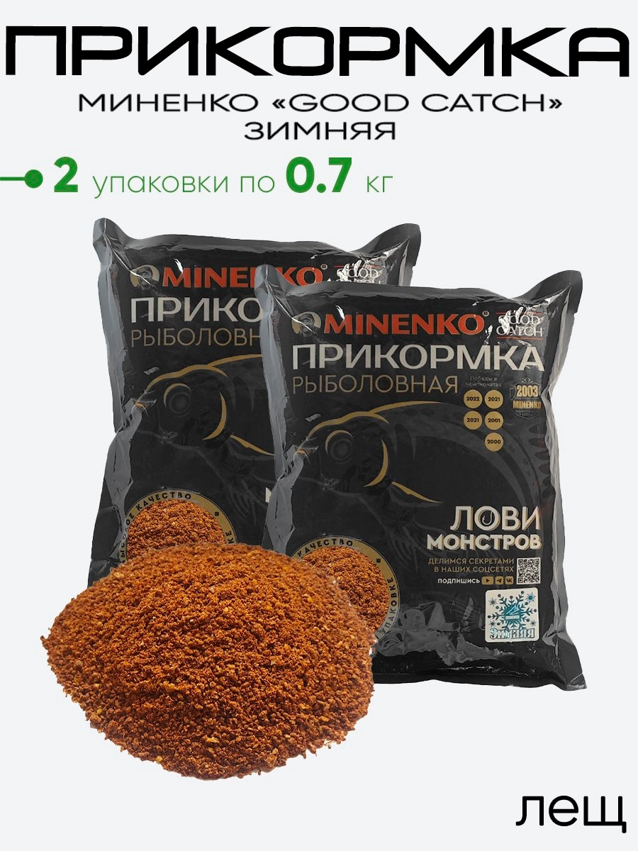 Прикормка Миненко Good Catch 0,7кг. зимняя