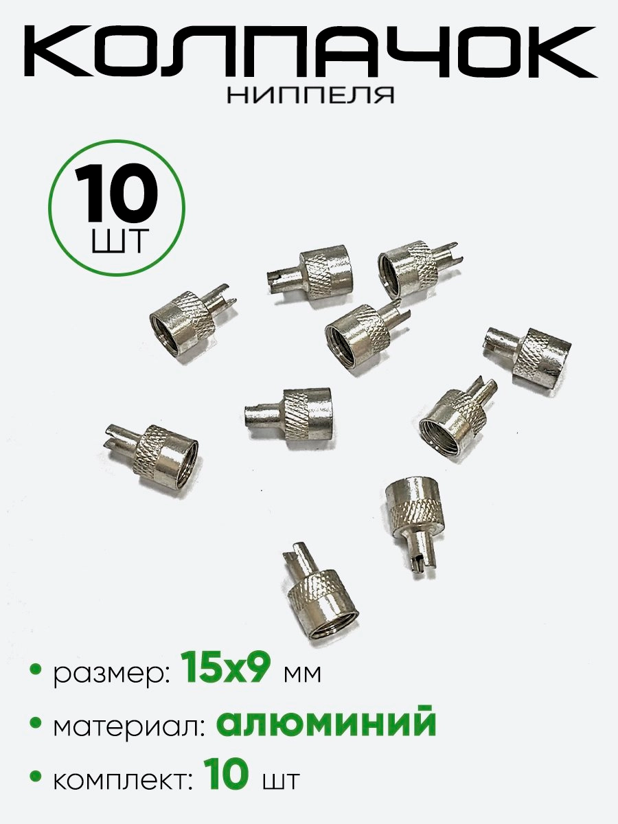 Колпачок на ниппель