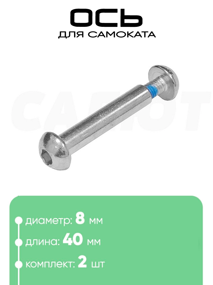 Ось самоката M8 x 40мм
