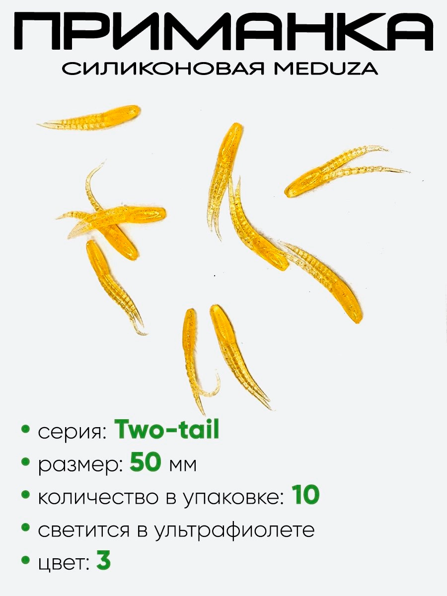 Приманка силиконовая Meduza Two-tail 50мм