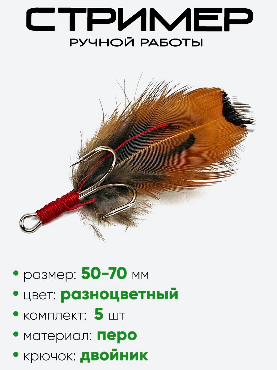 Стример двойник (перо цветное)
