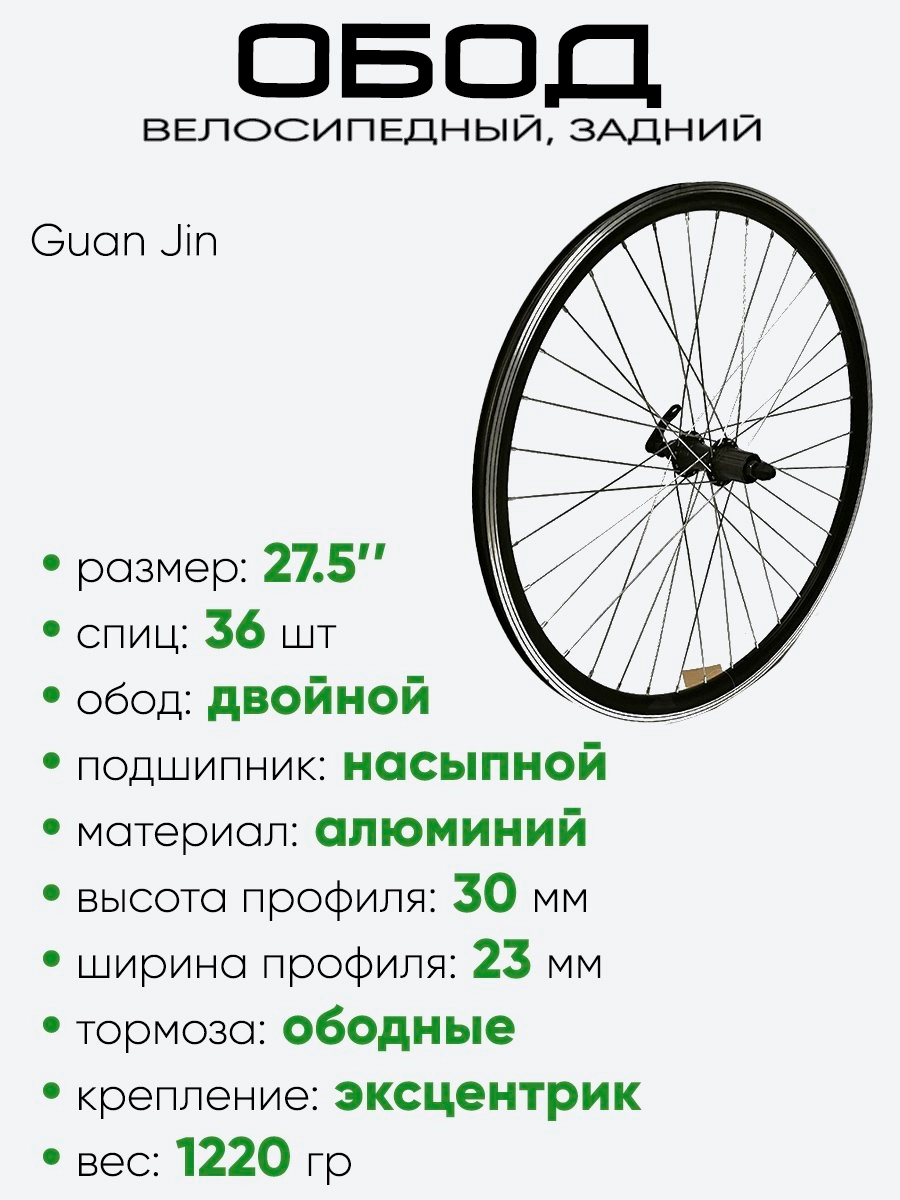 Обод 27,5" задний, алюминий, двойной, Guan Jin со втулкой