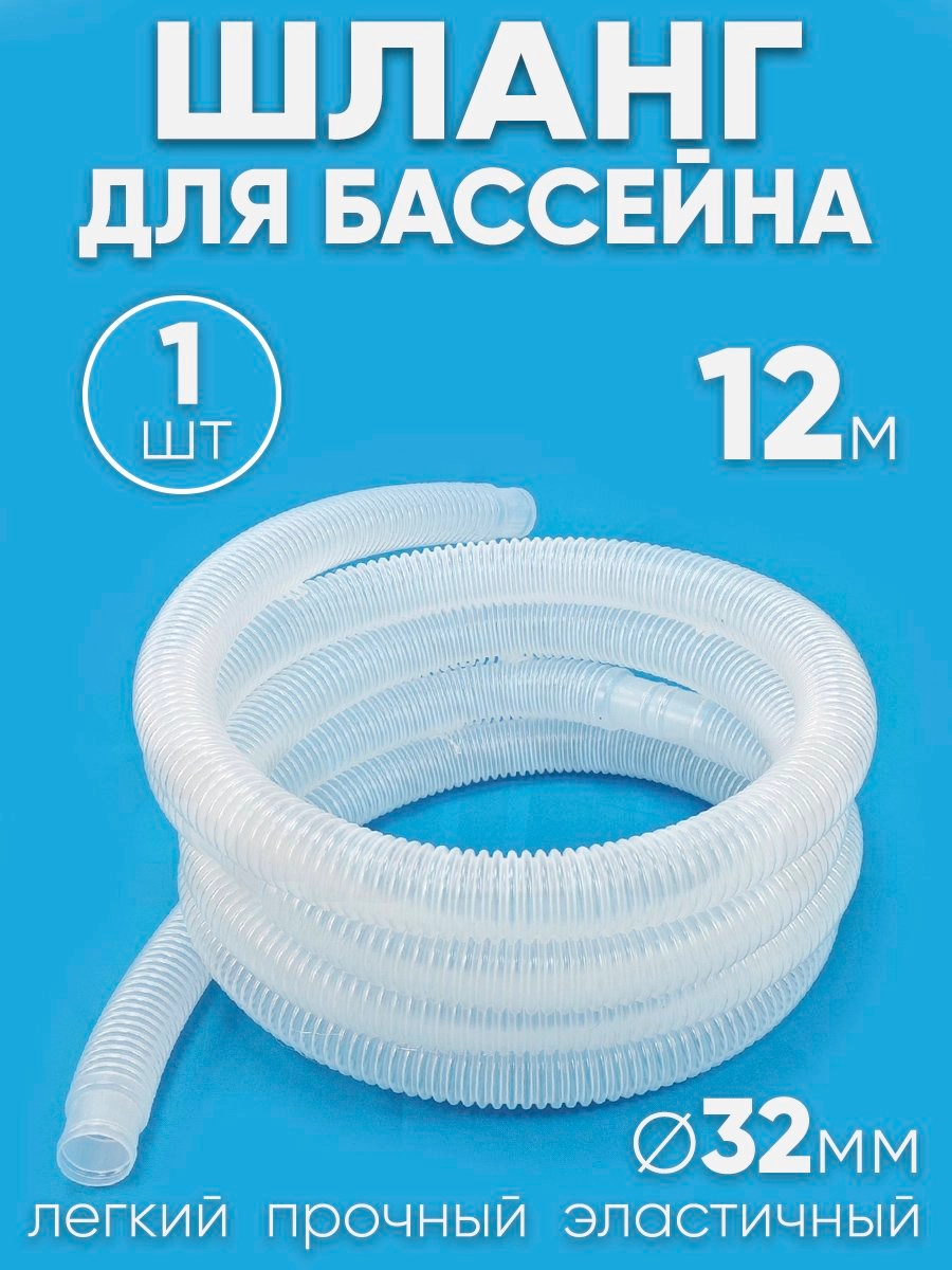 321200 Шланг 32 мм х 12,0м