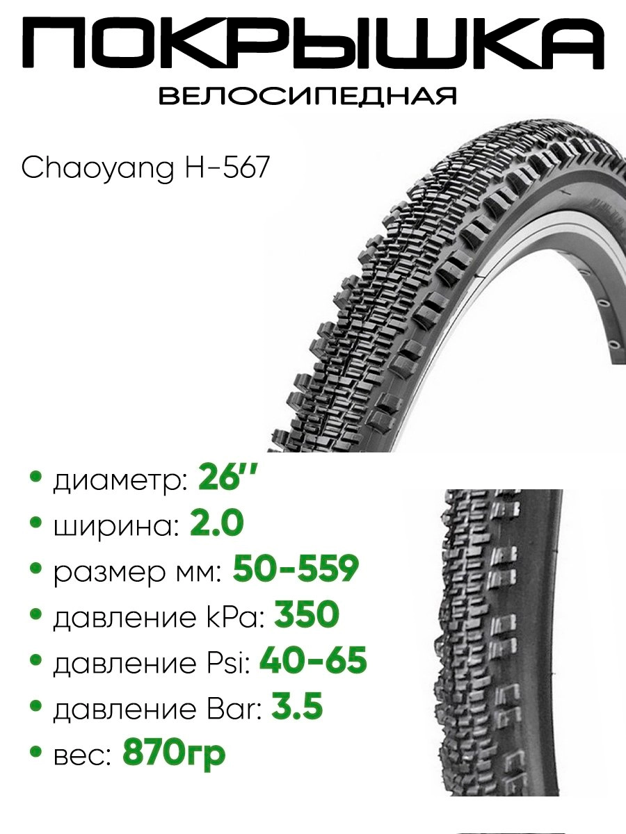 Покрышка 26" x1.95 Chaoyang H-567, без камеры (620063)