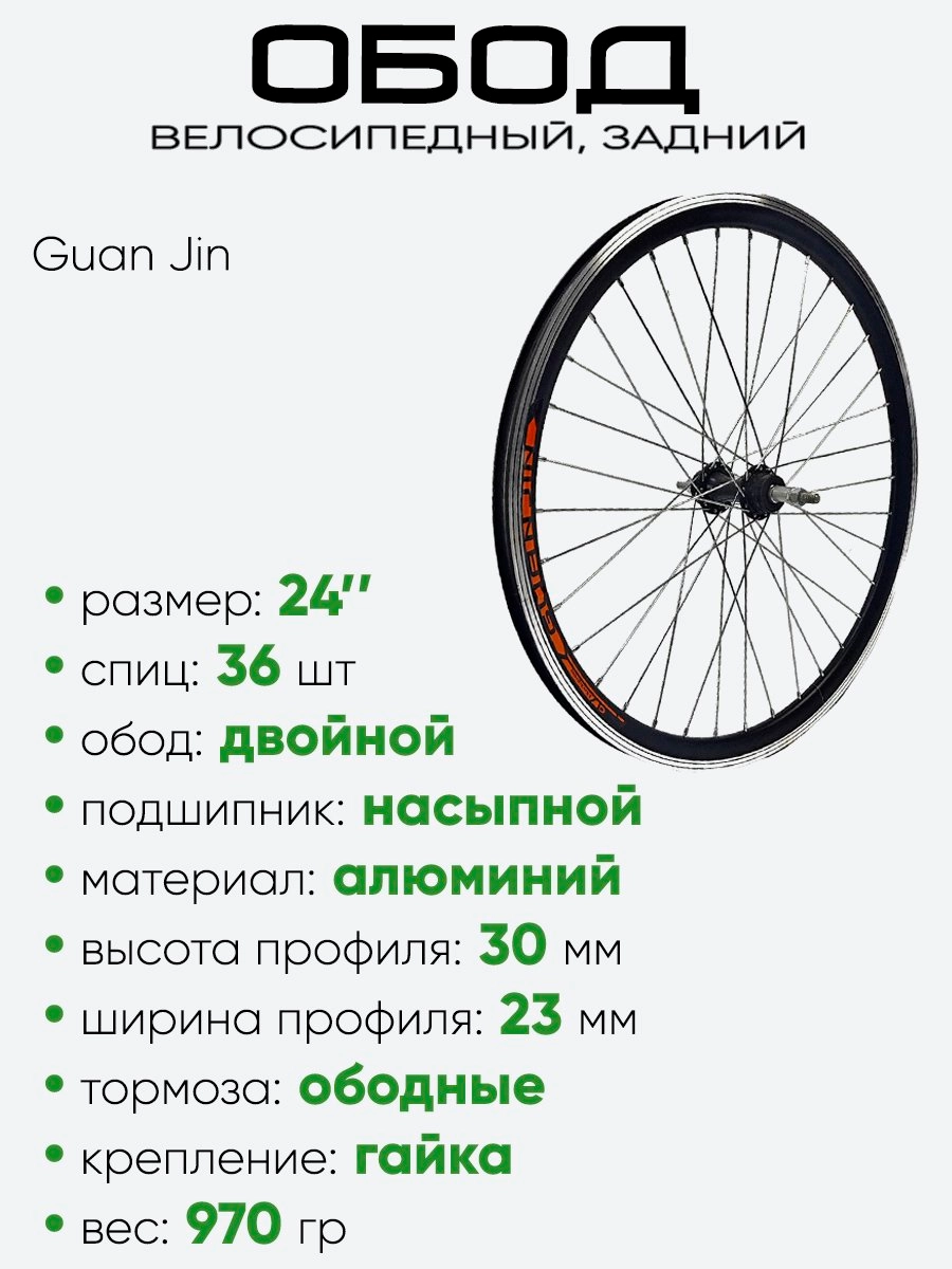 Обод 24" задний, алюминий, двойной, Guan Jin со втулкой