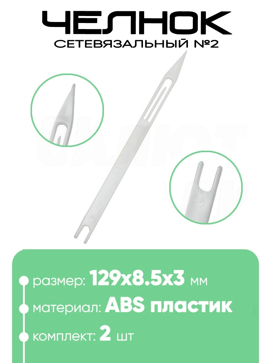 Челнок сетевязальный, ABS пластик №2 129х8.5x3мм