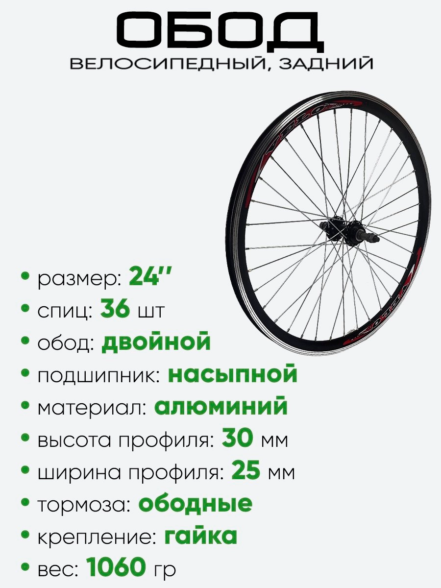 Обод 24" задний, алюминий, двойной Velo (3062402-2)