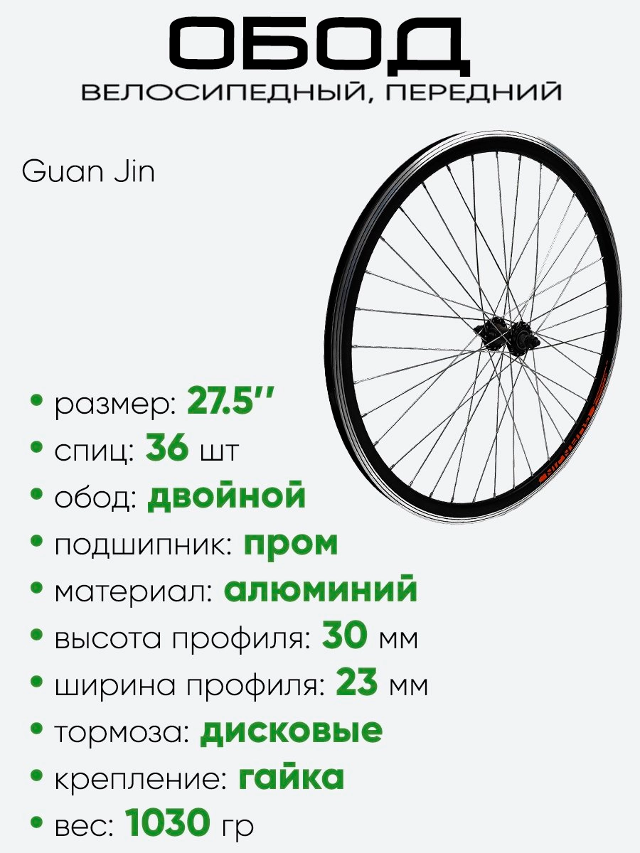 Обод 27,5" передний, алюминий, двойной, Guan Jin со втулкой