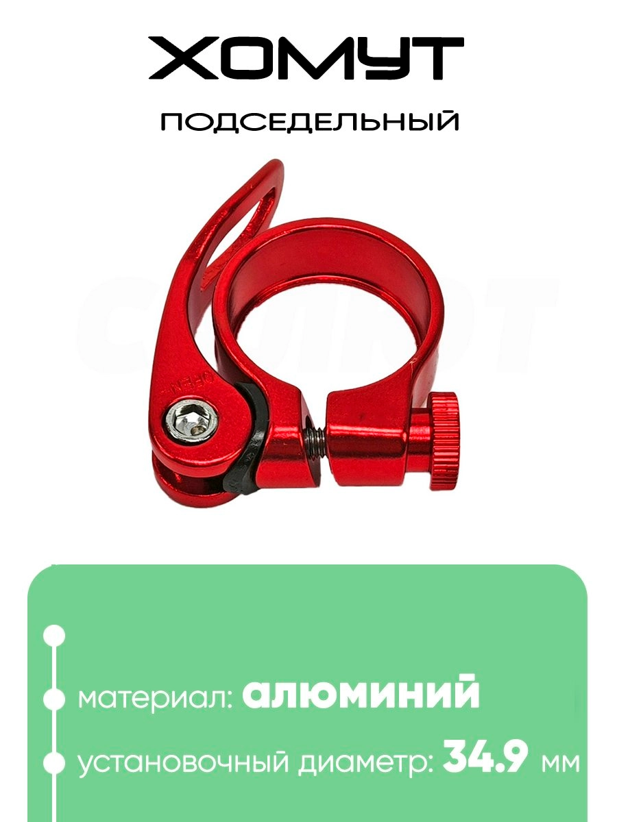 Хомут подседельный 34.9мм